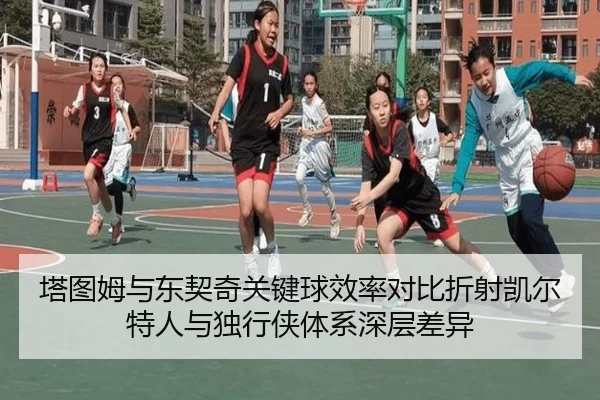 塔图姆与东契奇关键球效率对比折射凯尔特人与独行侠体系深层差异